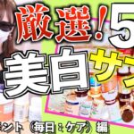 67種から厳選‼️美白サプリはコレを買え！美白になりたい！ならこれを買え。（2019年）【⑧サプリメント（毎日：ケア）編】(全10編)