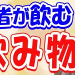 飲むべき飲み物とは？眼圧を上げない、現役眼科医が教える水分の取り方