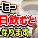 【大切】コーヒーを飲むと目や体が受ける影響