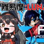 【ペルソナ3リロード/ネタバレ注意】#22 LUNATICでゆく！気になるストーリーの続き【樹つつき/P3R実況】