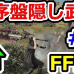 FF15　最序盤で入手可能な隠し武器遠近二種類紹介！（ブラナーレ、バイオブラスト）　ファイナルファンタジー15実況プレイその3