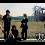 【FF15】実写版「FINAL FANTASY XV」