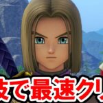 【ドラクエ11 S対応】裏技で最速クリア！レベル上げも金稼ぎもいらない！PS4と3DSどちらでも使える裏技！ドラゴンクエスト11 過ぎ去りし時を求めての攻略プレイ動画