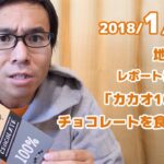 カカオ100％のチョコレートを食べる（プTV）