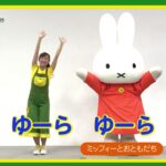 『ミッフィーとおともだち』ダンス動画