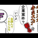 逆求人サイト『キミスカ』の企業案件で『キミスカ』を斬る