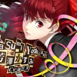 【P5R 10/31発売！】ペルソナ５ ザ・ロイヤル　「芳澤かすみ」紹介動画