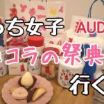 【オードリー】女ひとりアムールデュショコラに行く🍓【爆買い】