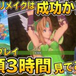 【迷ってる方必見】聖剣伝説3のリメイクはどのようなゲームになったのか？