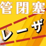 眼底出血を起こす網膜静脈閉塞症に対するレーザー治療はどういう危険・いい点があるのか？