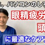 スマホ、パソコンのしすぎで目の疲れ、頭痛の時に最適なケア方法【東京都府中市　整体】