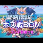 【バトル動画付き】聖剣伝説3 リメイク　ボス戦 OSTまとめ