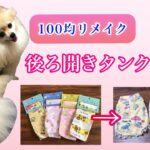 【犬服】100均リメイク🎶後ろ開きタンクトップ