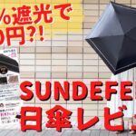 【レビュー動画】2020年版！SUNDEFENCE100％遮光の超軽量カーボン日傘買ってみた【紫外線対策】