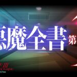 【悪魔全書 第1章】‐『真・女神転生III NOCTURNE HD REMASTER』