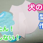 【犬服型紙】既製品の洋服から型紙の作り方