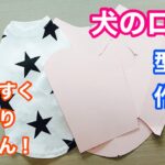 【犬服型紙】長袖Tシャツタイプ！かんたん型紙の作り方