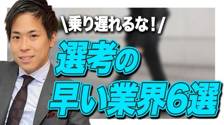 【就活】早めの内定を取れる！選考が早い業界6選