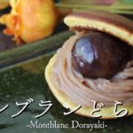 JAPANESE WAGASHI 「モンブランどら焼き」の作り方　作り手・勝木友香　Japanese sweets Wagashi