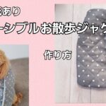 【型紙あり】愛犬のお散歩用リバーシブルベストの作り方