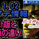 『真・女神転生III NOCTURNE FHD REMASTER』 Ver.1.02 アップデート情報＆ switch or PS 各ハードでのプレイの比較