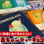 【友チョコにオススメ】入手困難！メリーのはじけるキャンディーチョコレート。バレンタイン！友達にあげるならコレ♪