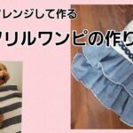 【型紙あり】２段フリルスカートの作り方/犬服ハンドメイド/簡単かわいい