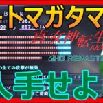 公式チートのマガタマを手に入れろ!!【真・女神転生Ⅲ HD REMASTER】坂東宮編