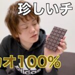 【糖質制限】 カカオ100%チョコレートってどうなの？？【オーガニック】