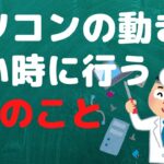 【メンテナンス】パソコンの動きが遅い方はやってみてください【YouTubeパソコン教室】