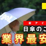 ［サッカー業界最安値！？］晴雨兼用 UV遮光傘が登場！！！