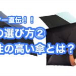 傘バイヤー直伝！日傘の選び方②遮光性の高い傘とは