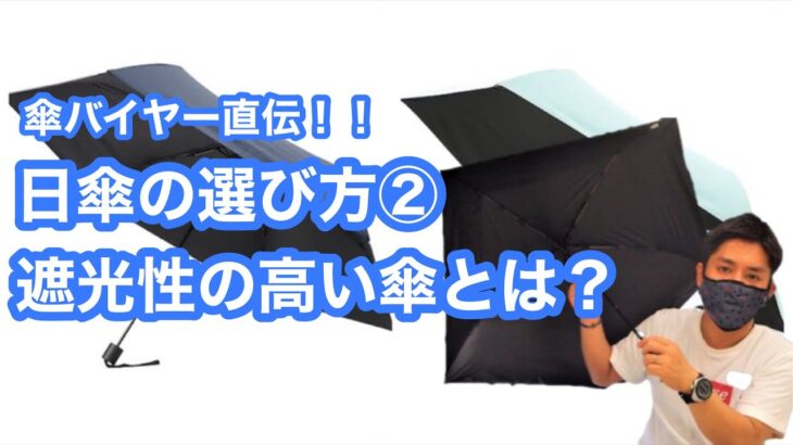 傘バイヤー直伝！日傘の選び方②遮光性の高い傘とは