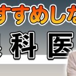 おすすめしない眼科医とは？