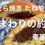 どら焼き たねや