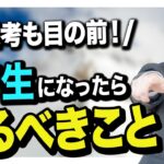 【就活】6分で解説！就活タスクまとめ：3年生でやるべきこと