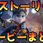 【PS5 ラチェット＆クランク】 全ストーリー・ムービーまとめ 【パラレル・トラブル】