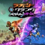 【観るPS5】ラチェット＆クランク パラレル・トラブル ストーリーまとめ【ラチェクラ】