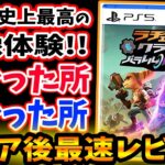 【忖度なし】神ゲー確定！ラチェクラ パラレル・トラブル | クリア後最速レビュー！ゲーム史上最も美しい映像美を味わえ！プレイ感やボリュームは？感想評価まとめ！【PS5独占/ラチェット&クランク】