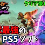 【レビュー】現状PS5ソフトの中で最もオススメしたい神ゲー 『ラチェット＆クランク パラレル・トラブル』のクリア後感想を語る【Ratchet & Clank: Rift Apart】