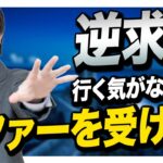 【就活】逆求人サイトで行く気がない会社のオファーを受けるべき理由