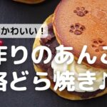 焼印がかわいい！手作りのあんこで本格どら焼き♪