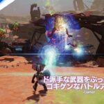 『ラチェット＆クランク パラレル・トラブル』 “絶賛の声”トレーラー