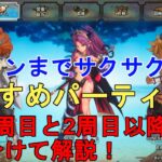 【聖剣伝説3リメイク】おすすめのパーティ編成ご紹介！1周目と2周目以降に分けて解説。HARDも安定でトロコンまでサクサク！TRIALS of MANA  Good Party【トライアルズオブマナ】