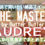 【横浜スイーツまとめ】『THE MASTER』『AUDREY』の商品購入から実食までまとめてみた！