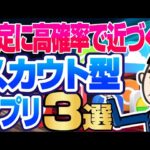 【大手企業内定の裏技！】絶対使うべきスカウト/逆求人型アプリ3選 |Offer Box,キミスカ,iroots【就活:転職】