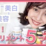 50種から厳選‼︎美肌&美白サプリはこれを買え！美容のために普段飲んでいるサプリメント紹介