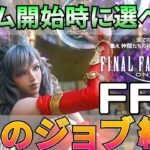 【FF14】ゲーム開始時に選べる9つのジョブ紹介【初心者】