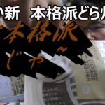 むか新　本格派どら焼き本銅鑼を食べてみた。確かに違いは感じますが～