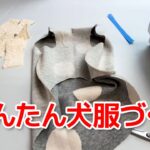 初心者さんにもおすすめ！かんたん犬服作り